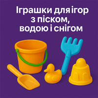 Іграшки для ігор з піском, водою та снігом