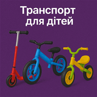 Транспорт для дітей