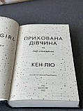 Кен Лю "Прихована дівчина та інші оповідання", фото 3