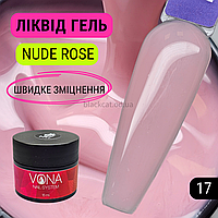 Нюдово-рожевий, твердий ліквід гель рідкий для зміцнення, нарощування нігтів без опилу Liquid gel 15ml №17