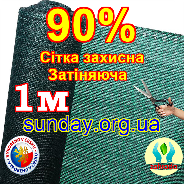 Сітка від 1м 90% затіняюча. Зелена. Краї з отворами Чехія