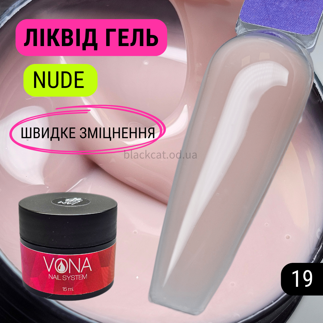 Нюдовий бежевий, твердий ліквід гель рідкий для зміцнення, нарощування нігтів без опила Liquid gel 15ml №19