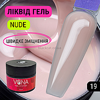 Нюдовий бежевий, твердий ліквід гель рідкий для зміцнення, нарощування нігтів без опила Liquid gel 15ml №19