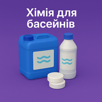 Хімія для басейну