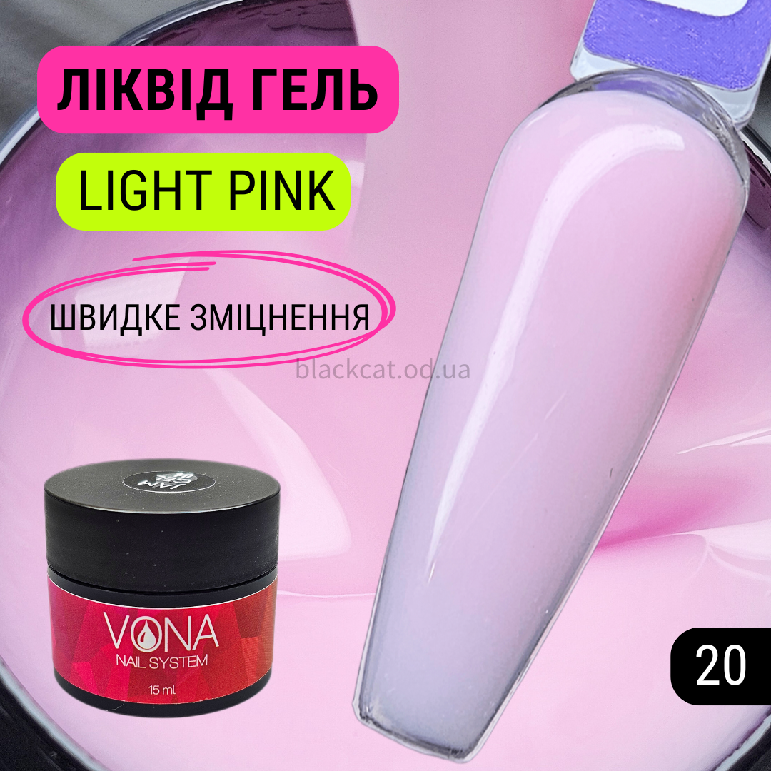 Світло-рожевий, твердий ліквід, рідкий гель, для зміцнення, нарощування нігтів без опила Liquid gel 15 ml №20