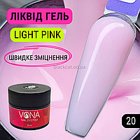 Світло-рожевий, твердий ліквід, рідкий гель, для зміцнення, нарощування нігтів без опила Liquid gel 15 ml №20
