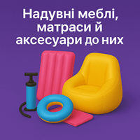 Надувні меблі, матраци та аксесуари до них
