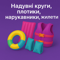Надувні круги, плотики, нарукавники, жилети