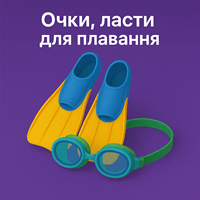 Окуляри, ласти для плавання