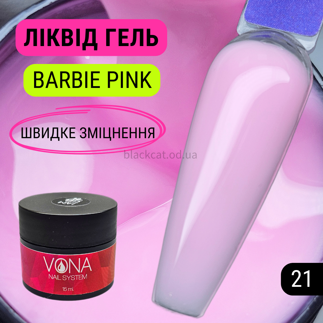 Рожевий Барбі, твердий ліквід гель рідкий, для зміцнення, нарощування нігтів без опила Liquid gel 15 ml №21, фото 1