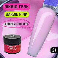 Рожевий Барбі, твердий ліквід гель рідкий, для зміцнення, нарощування нігтів без опила Liquid gel 15 ml №21