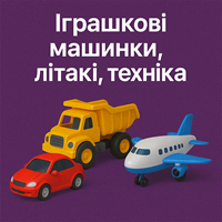 Іграшкові машинки, літачки, техніка