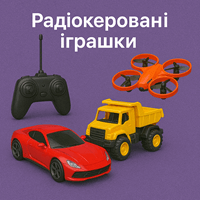 Радіокеровані іграшки