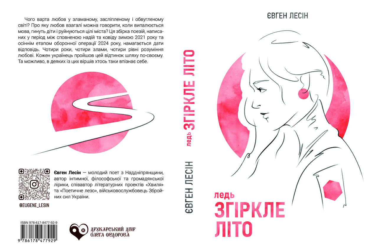 Євген Лесін "(ледь) Згіркле літо", фото 1