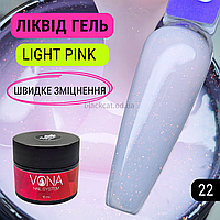 Світло-рожевий твердий ліквід рідкий гель з блискітками для зміцнення, нарощування нігтів Liquid gel 15ml №22