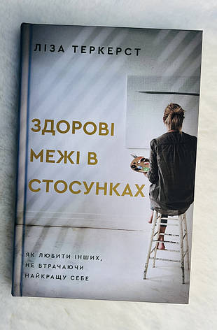 Здорові межі в стосунках. Як любити інших не втрачаючи найкращу себе. Ліза Теркерст, фото 1