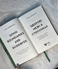 Здорові межі в стосунках. Як любити інших не втрачаючи найкращу себе. Ліза Теркерст, фото 4