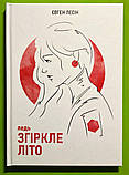 Євген Лесін "(ледь) Згіркле літо", фото 2