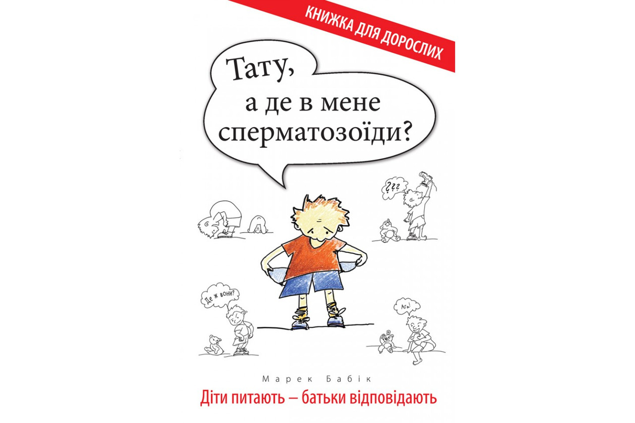 Тату, а де в мене сперматозоїди? Діти питають - батьки відповідають. Марек Бабік