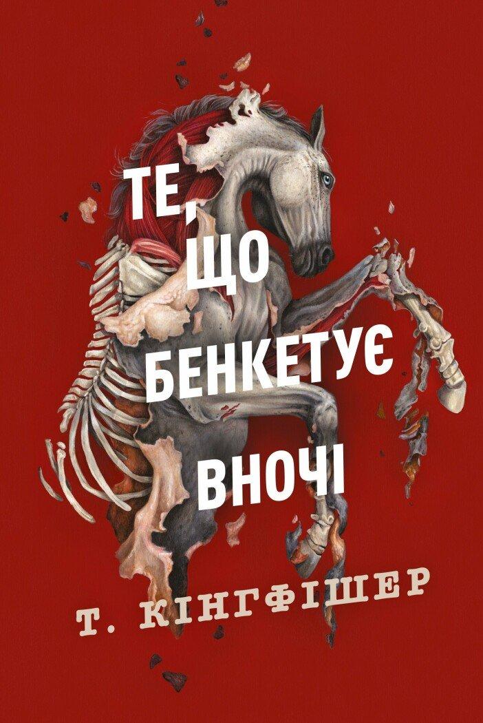 Клятвений солдат. Те, що бенкетує вночі. Книга 2 Кінгфішер Т.