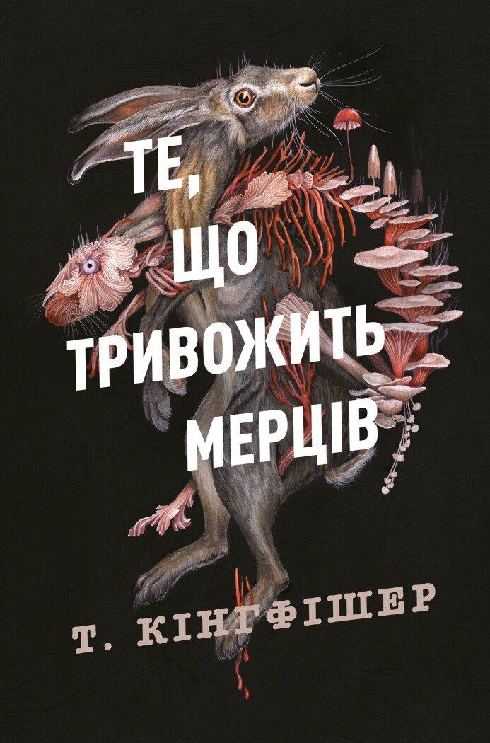 Клятвений солдат. Те, що тривожить мерців. Книга 1 Кінгфішер Т.
