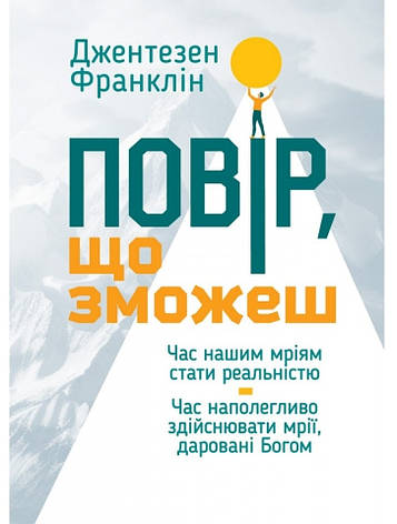 Повір, що зможеш. Джентезен Франклін, фото 1