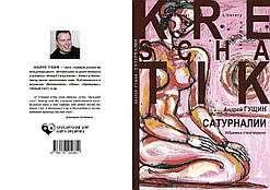 Андрій Гущин "Сатурналії"