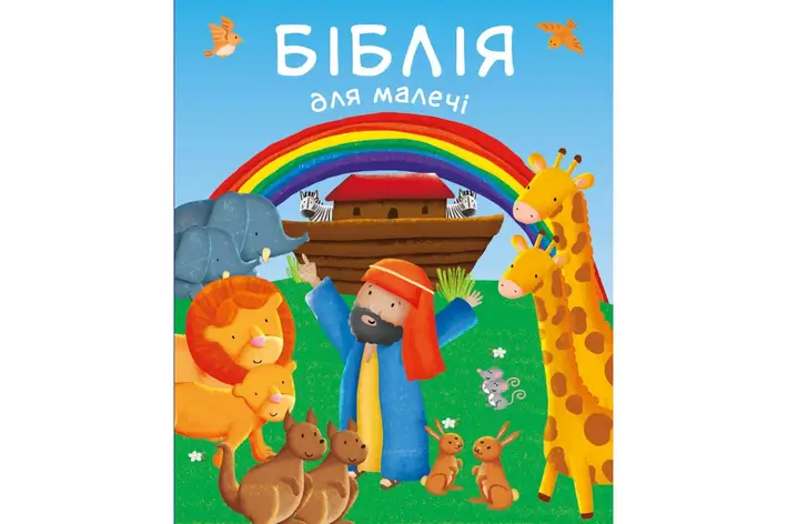 Біблія для малечі. Карен Вільямсон, фото 1