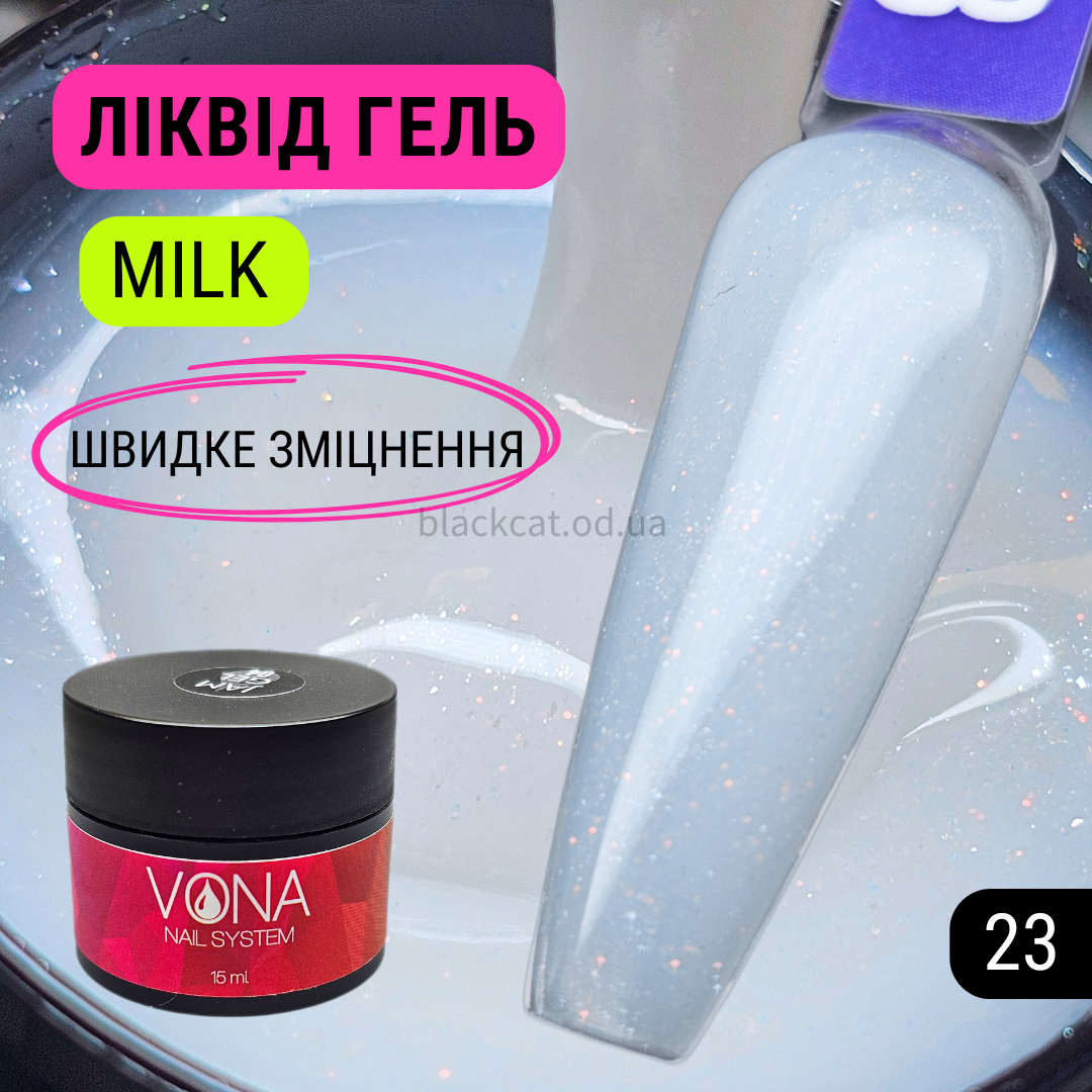 Молочний твердий ліквід гель рідкий з блискітками для зміцнення, нарощування нігтів Liquid gel 15ml №23