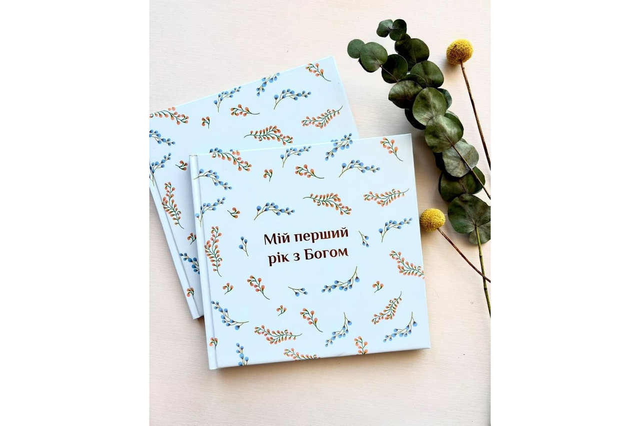 Альбом "Мій перший рік з Богом"