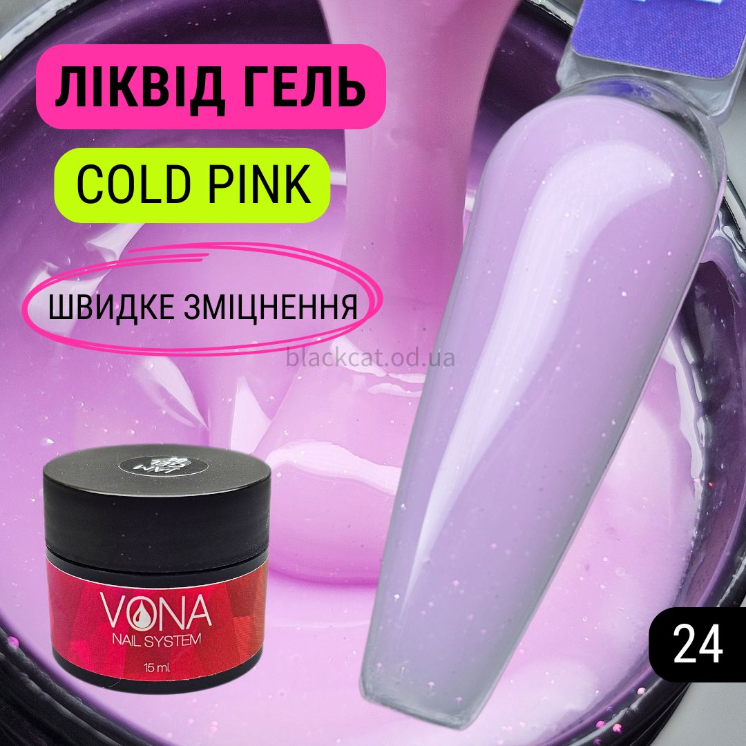 Холодний рожевий твердий ліквід гель рідкий з блискітками для зміцнення, нарощування нігтів Liquid gel 15ml №24