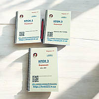 Крок 3. Фармація. Комплект із 3 збірників (2017, 2018, 2019, 2021, 2023).  На українській мові. Формат А5