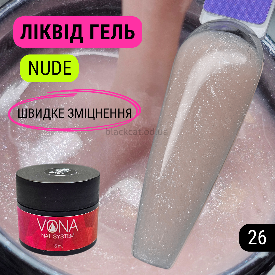 Нюдовий твердий ліквід перламутровий гель рідкий для зміцнення, нарощування нігтів Liquid gel 15ml №26
