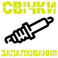 Свічки запалювання