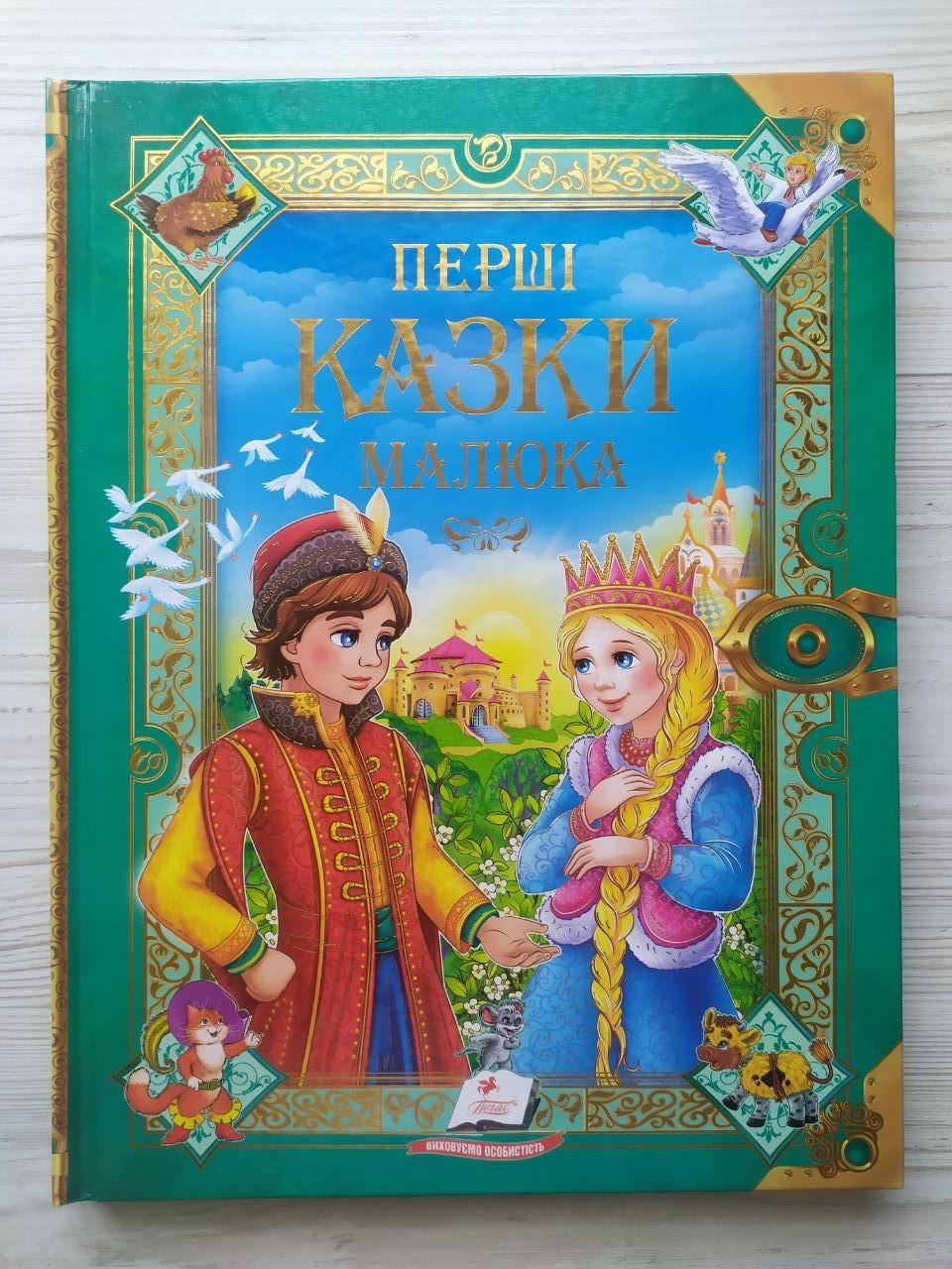 Перші казки малюка. Золота колекція (Г.К. Андерсен, Ш. Перро, брати Грімм) (Пегас)