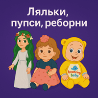 Ляльки, пупси, реборни