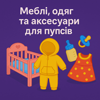 Меблі, одяг та аксесуари для пупсів