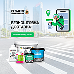 Безкоштовна доставка замовлень в інтернет-магазині ELEMENTPRO