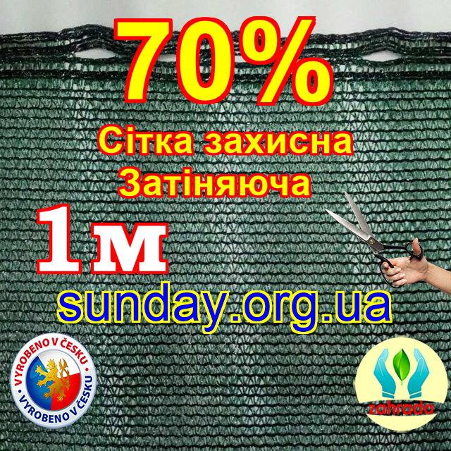 Сітка від 1м 70% затіняюча. Зелена. Краї з отворами Чехія