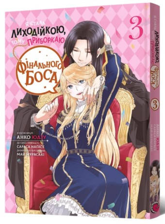 Книга «Я стала лиходійкою, тому приборкаю фінального боса. Том 3». Автор – Сараса Нагасе, фото 1