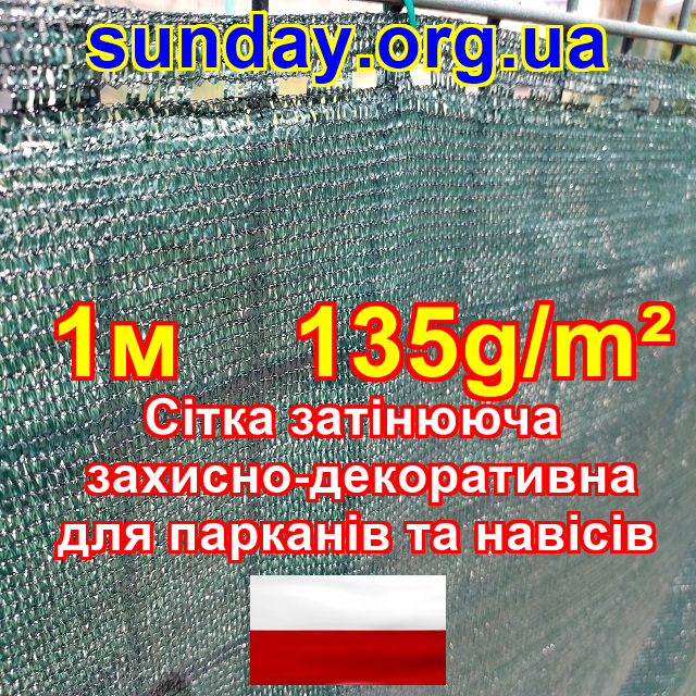 1М ширина зелена 135г фасадна сітка тіньова для парканів, огорож від сторонніх поглядів.