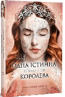 Одна істинна королева. Зіткана з тіні. Книга 2