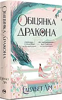 Обіцянка дракона. Книга 2