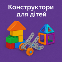 Конструктори для дітей