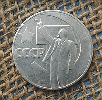 1 рубль 1967 року. "50 років Радянської влади". СРСР