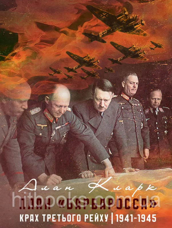 План "Барбаросса". Крах Третього рейху 1941-1945. Кларк Алан. (м'яка палітурка)