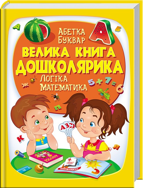 Велика книга дошколярика. Абетка. Буквар. Логіка. Математика (Пегас)