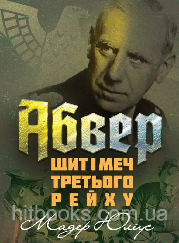 Абвер: щит і меч Третього рейху. Мадер Юліус. (м'яка палітурка)