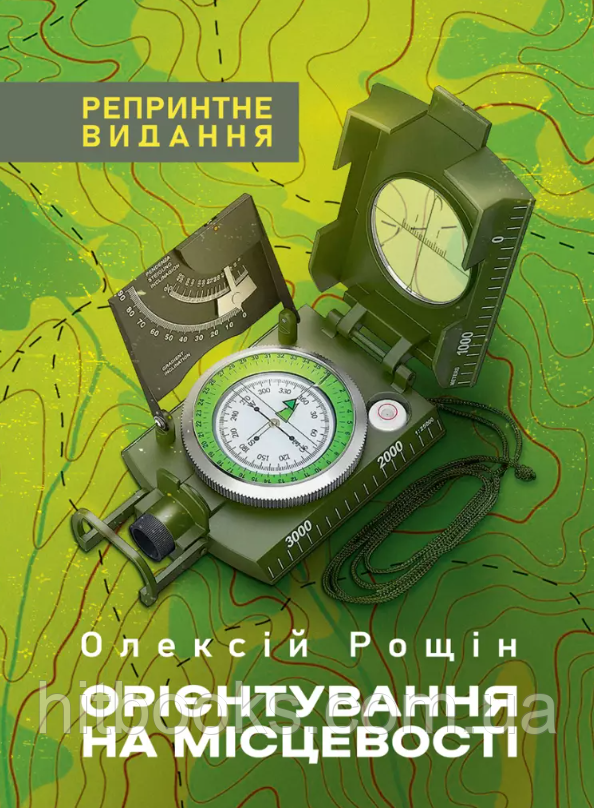 Орієнтування на місцевості. Репринтне видання. Рощін О.М. (м'яка палітурка)