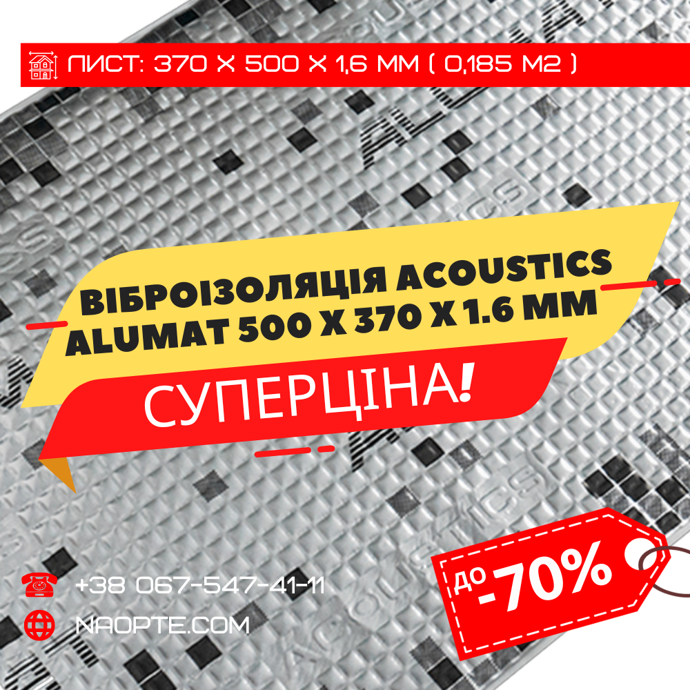 Віброізоляція авто 1,6 мм ACOUSTICS (alumat) 370 х 500 х 1,6 мм